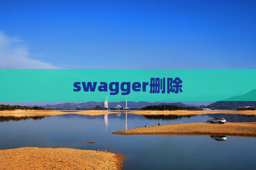 swagger删除