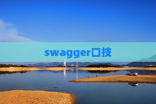 swagger口技