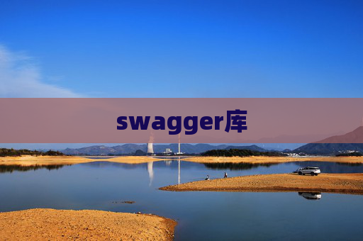 swagger库 swagger库